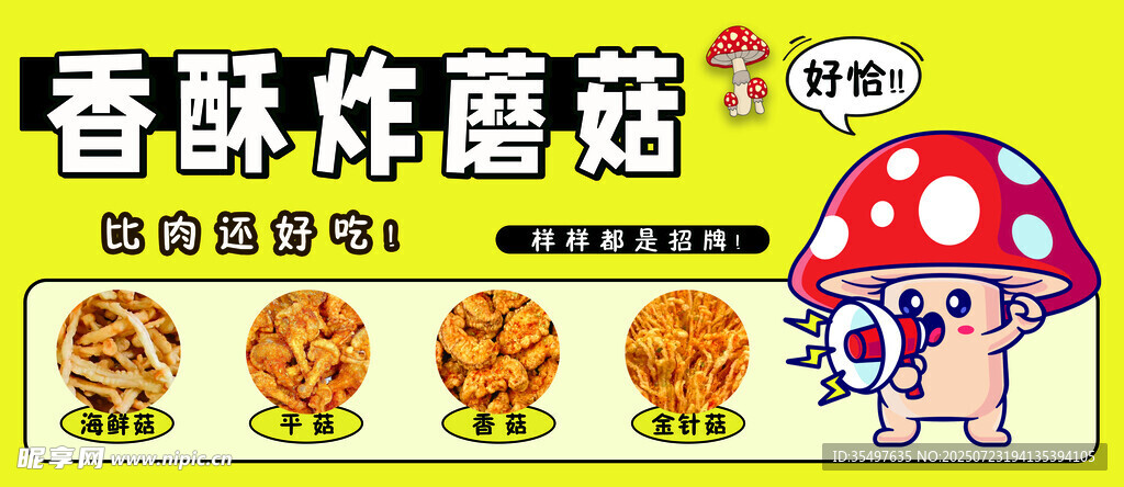 炸蘑菇