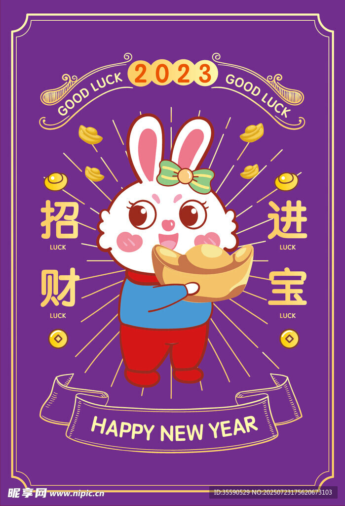 招財進寶兔賀新年