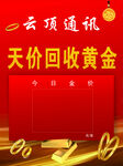 云通通訊天價(jià)回收黃金