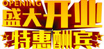 盛大開業(yè)特惠酬賓海報(bào)