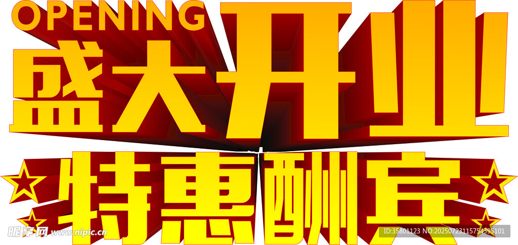 盛大開業(yè)特惠酬賓海報