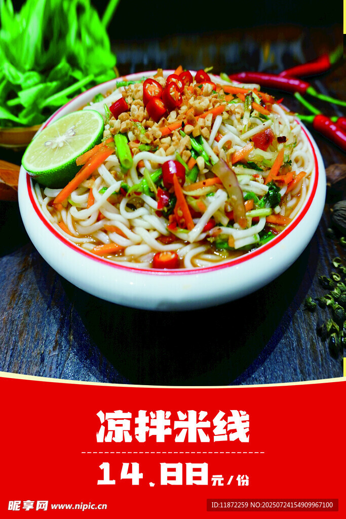 涼拌米線(xiàn)