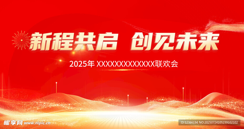 新程共啟 創(chuàng)見(jiàn)未來(lái) 年會(huì)背景