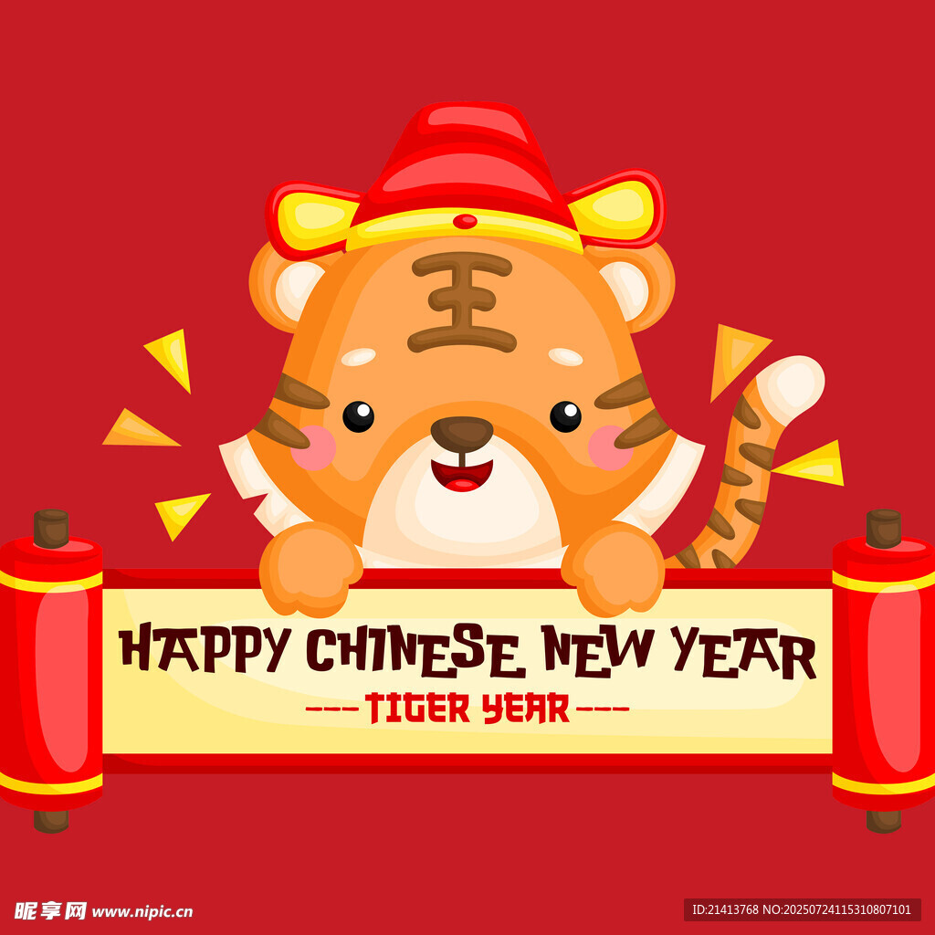 虎年新春賀圖