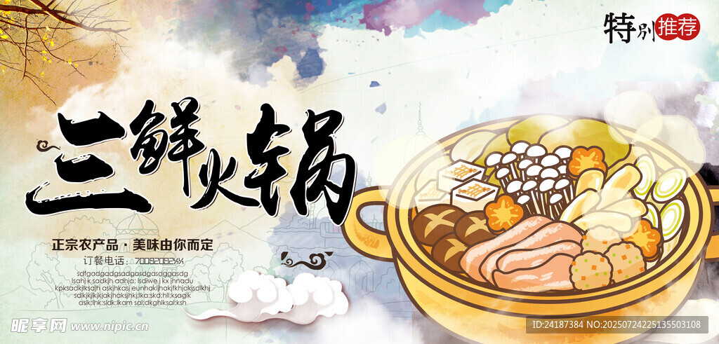 三鮮火鍋展板