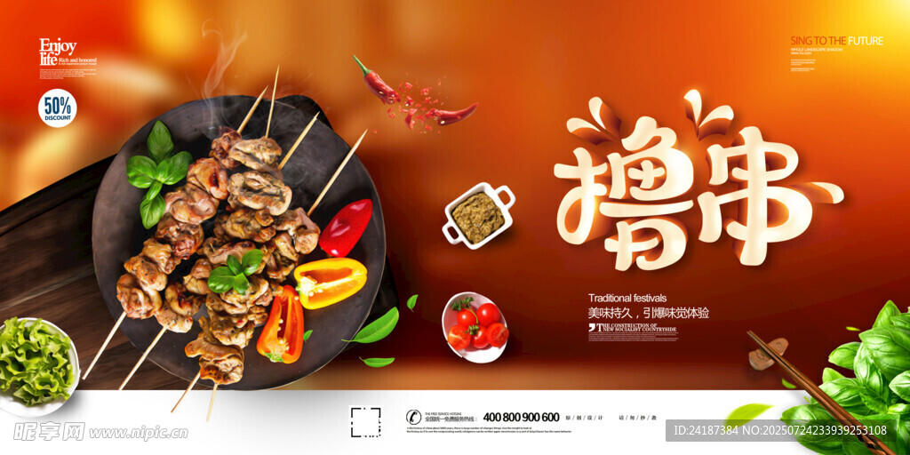 美味擼串展板