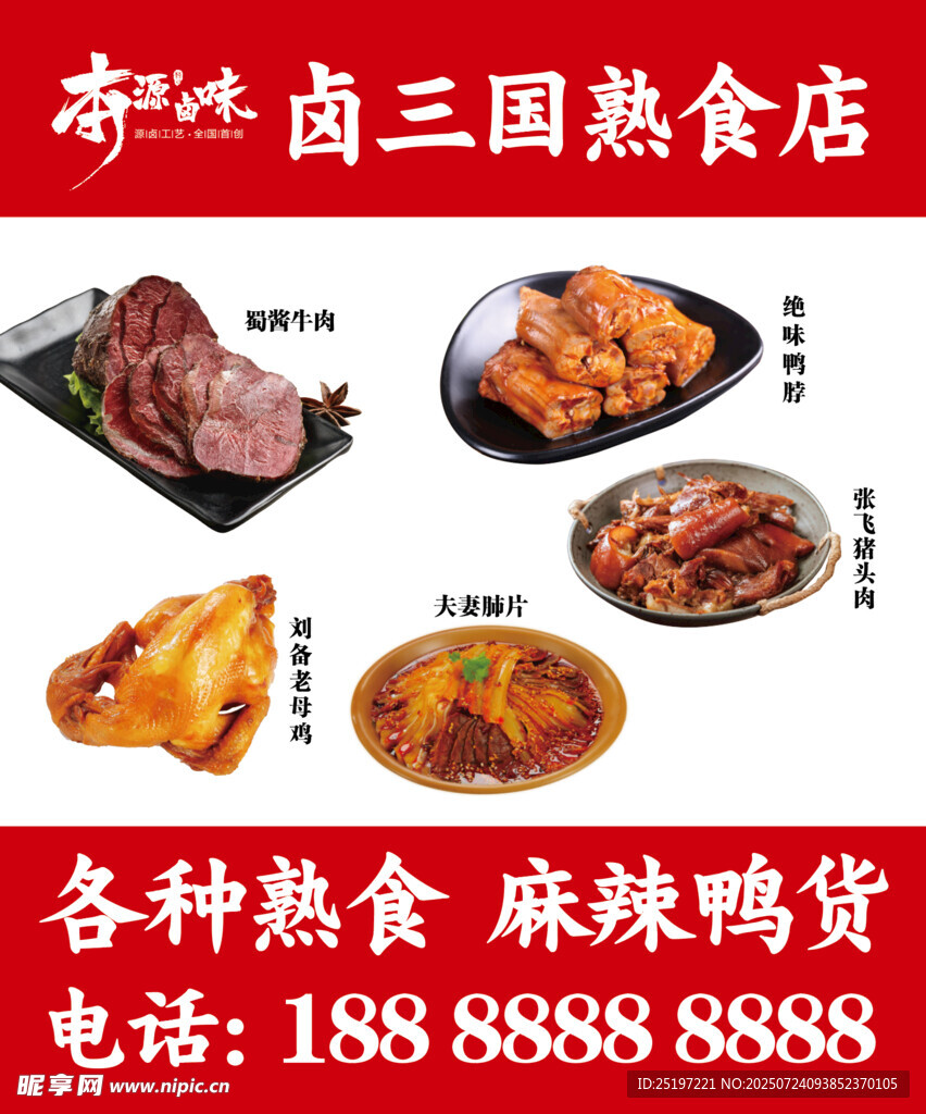 鹵肉三國熟食店多樣美味