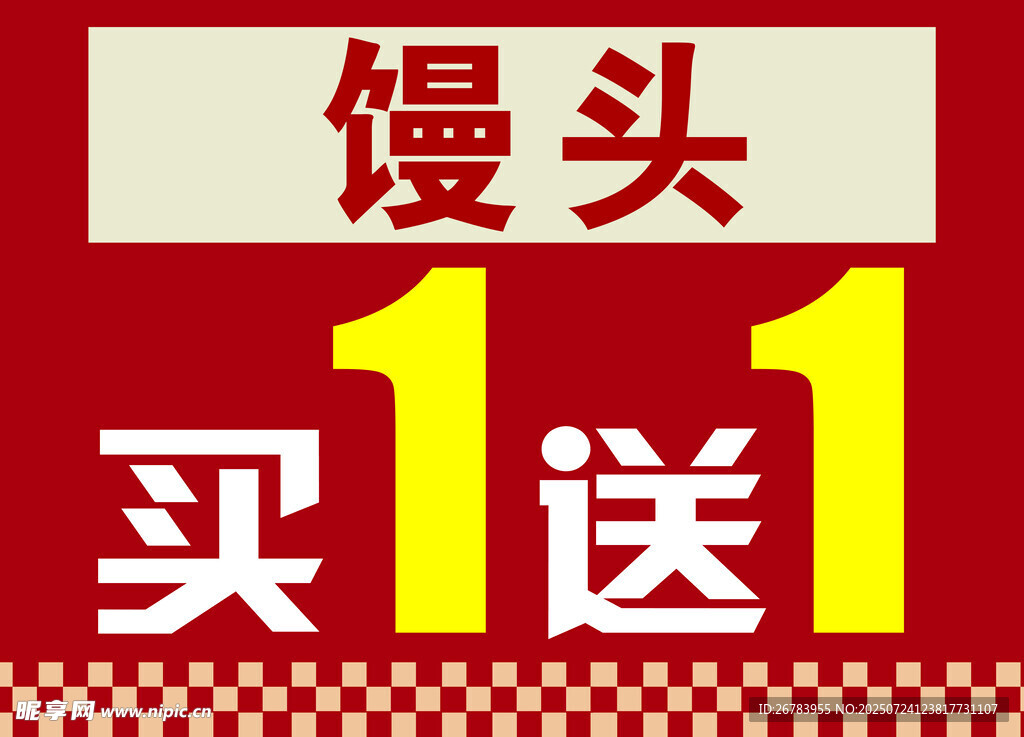 買一送一