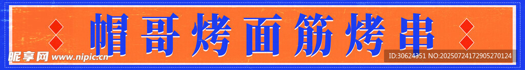 烤面筋烤串?dāng)偽辉O(shè)計(jì)