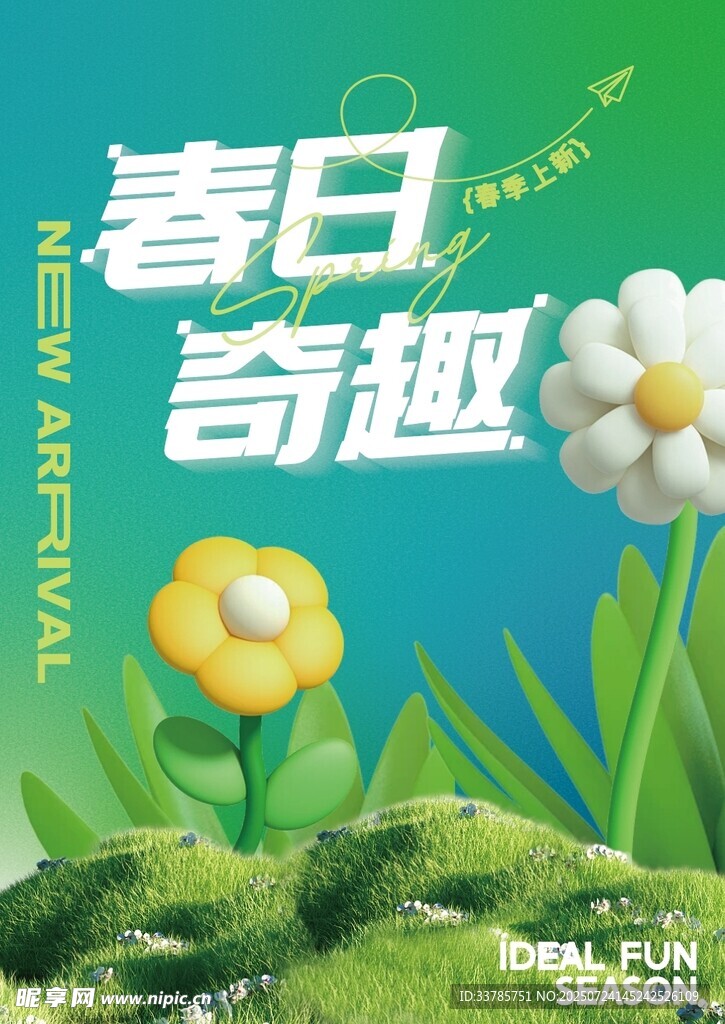 春日奇趣