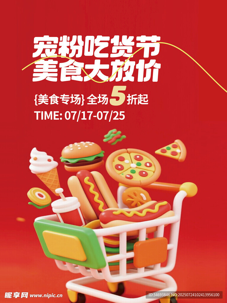寵粉吃貨節(jié)美食大優(yōu)惠線下海報