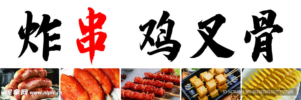 炸串 雞叉骨