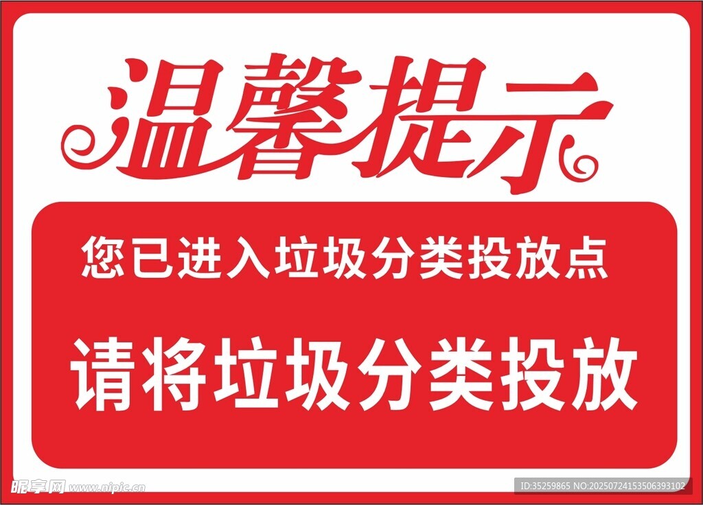 垃圾分類投放溫馨提示牌
