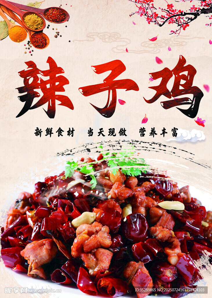 辣子雞