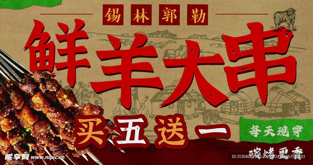 鮮羊大串 海報