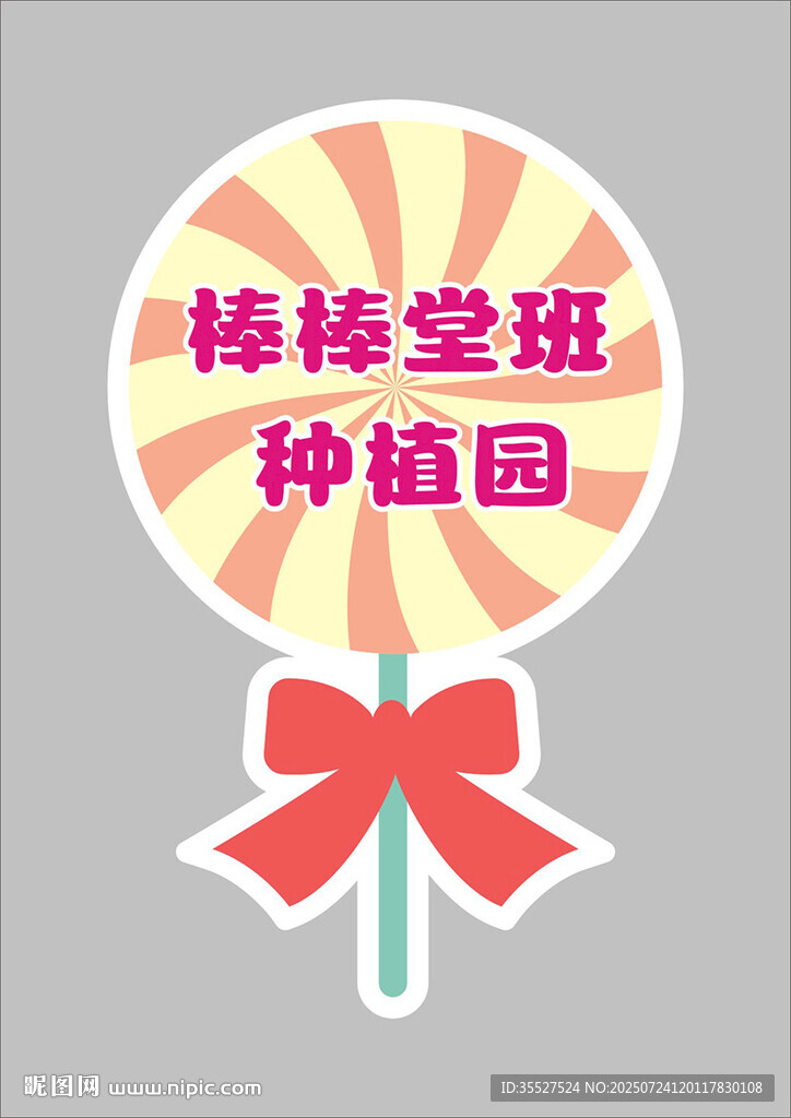 棒棒糖班種植園標識
