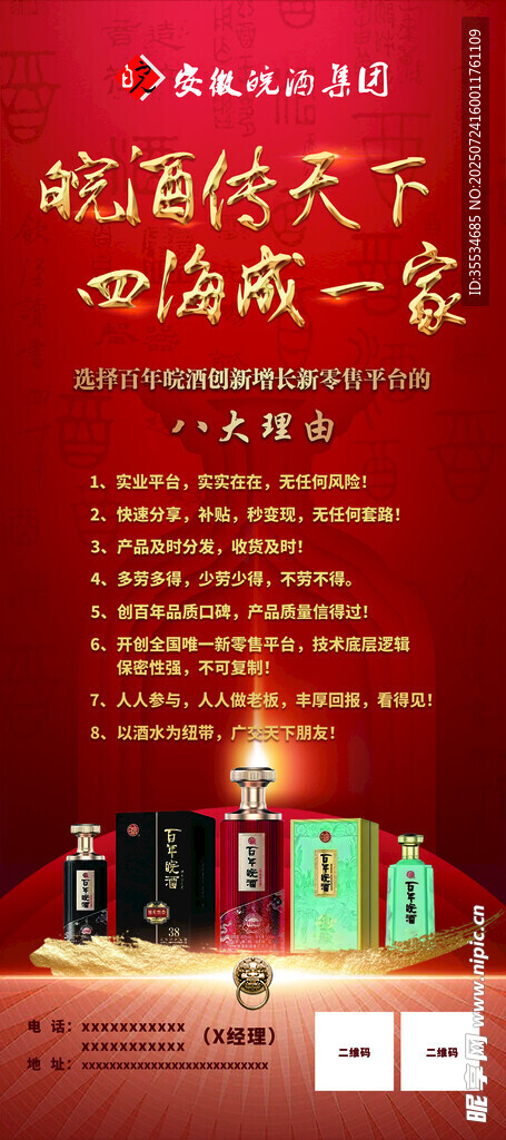皖酒產(chǎn)品宣傳招代理經(jīng)銷商展架