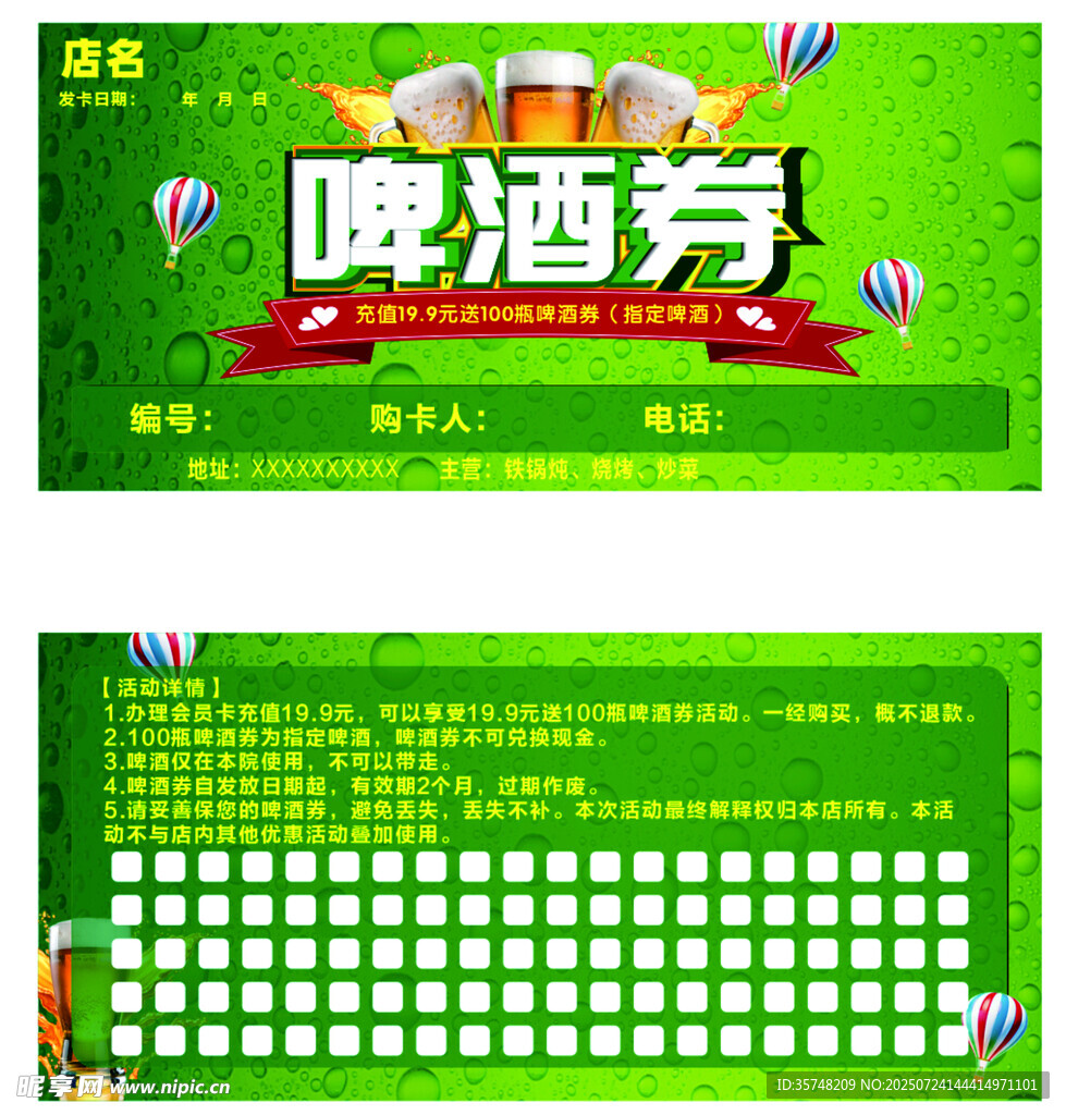 啤酒券