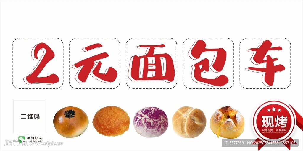 2元面包車 現(xiàn)烤面包