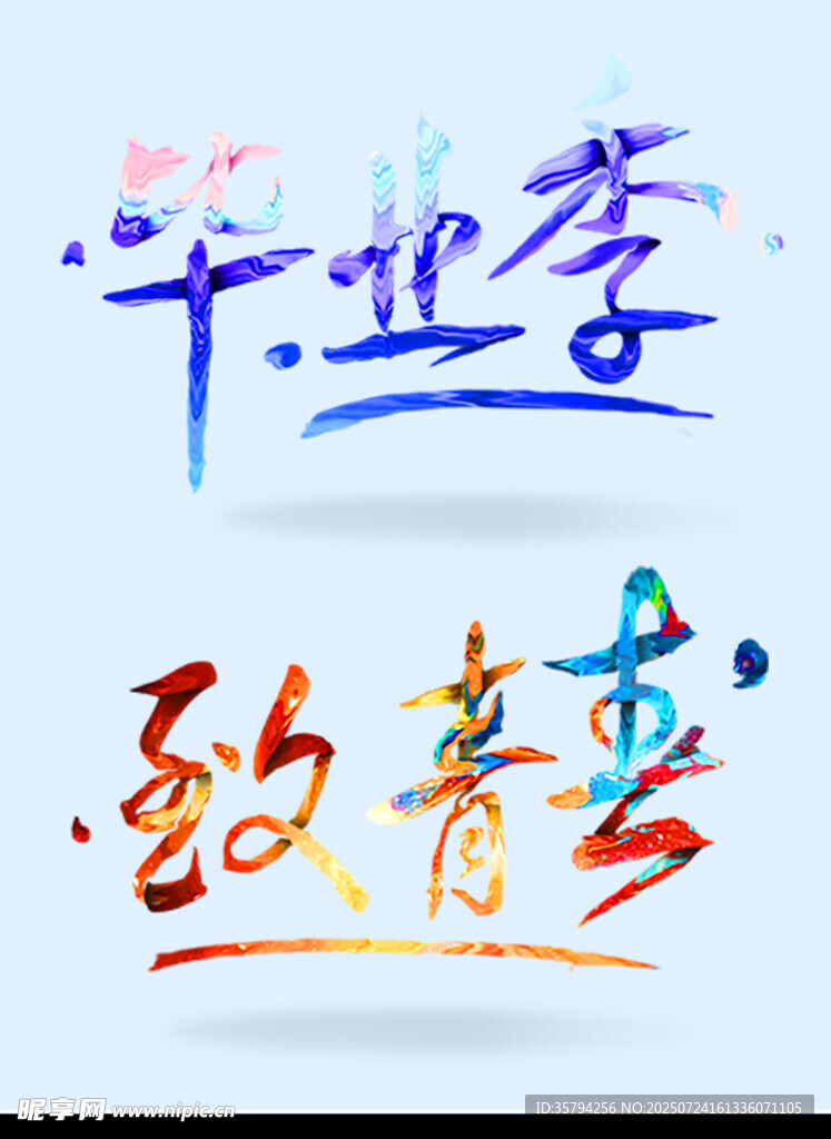畢業(yè)季致青春