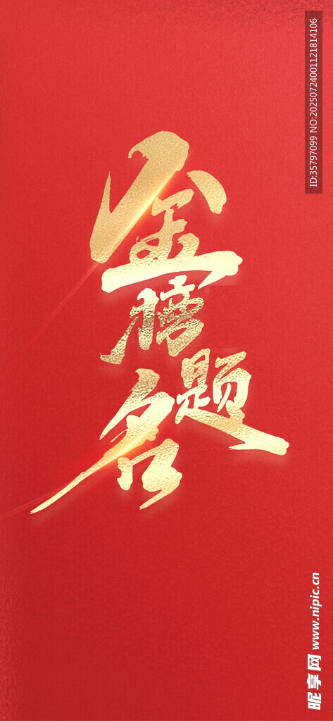 紅色背景上的金色書法字體