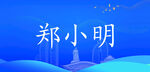 席卡 桌卡