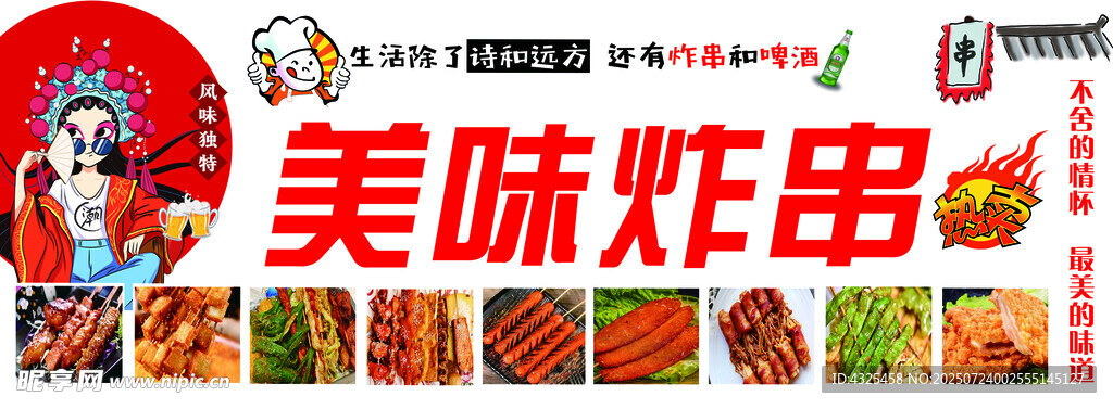 美味炸串