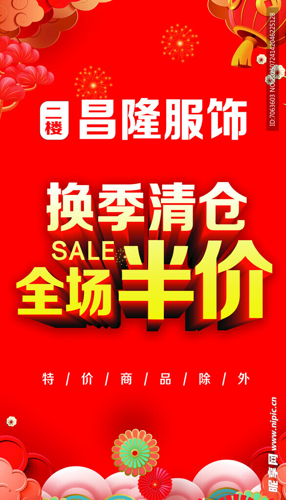 換季清倉海報(bào)
