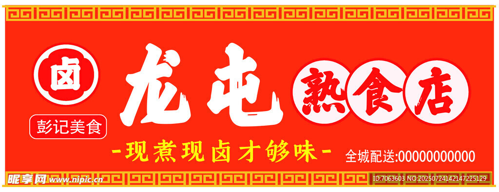 熟食店門(mén)頭