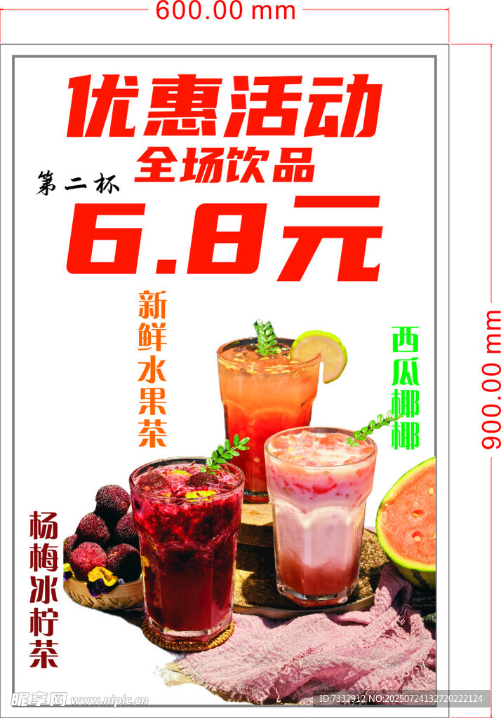 夏日飲品優(yōu)惠活動