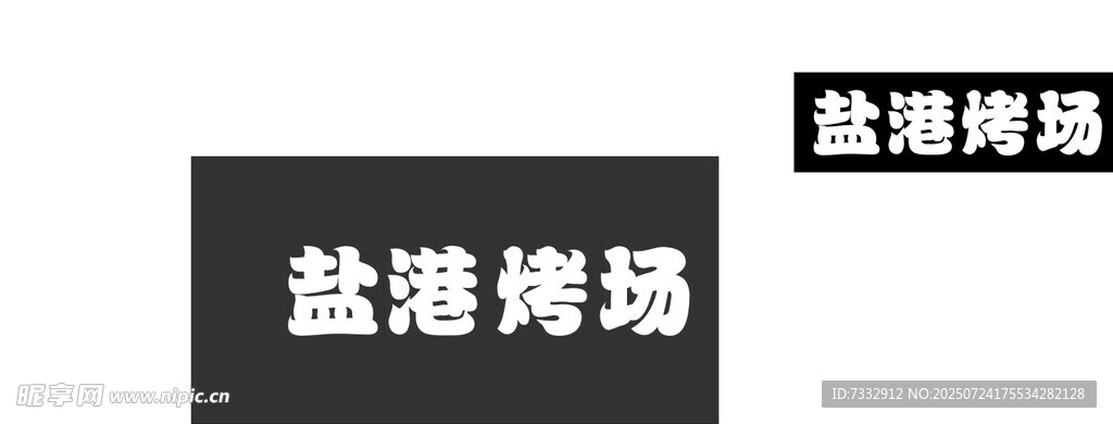 鹽港烤鴨場標識