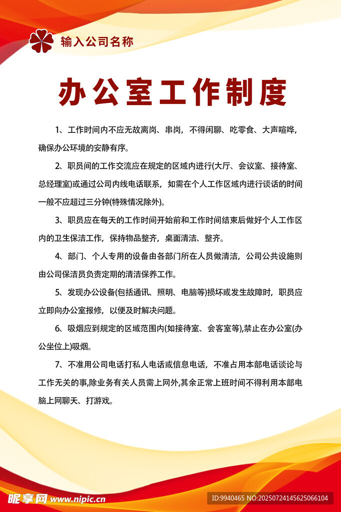 辦公室工作制度展示
