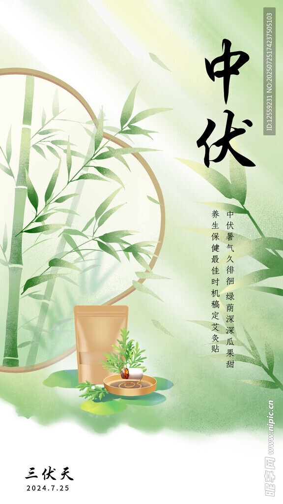中伏時節(jié)海報