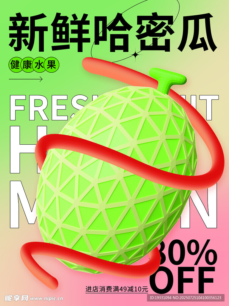 水果新鮮哈密瓜促銷海報