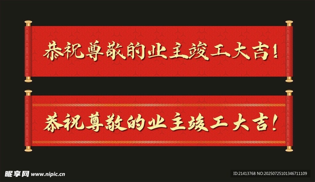 恭祝尊榮的業(yè)主竣工大吉卷軸橫幅