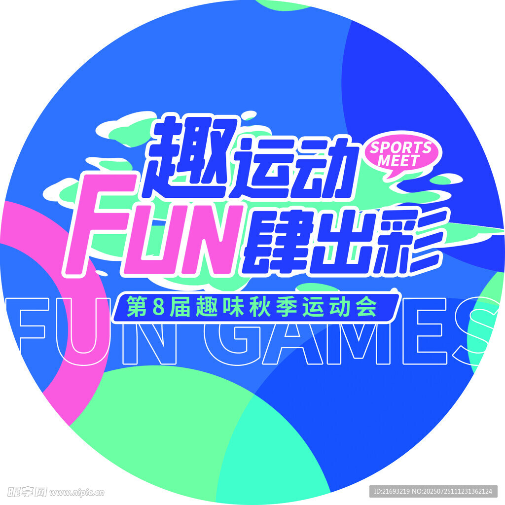 運(yùn)動(dòng)會(huì)地貼