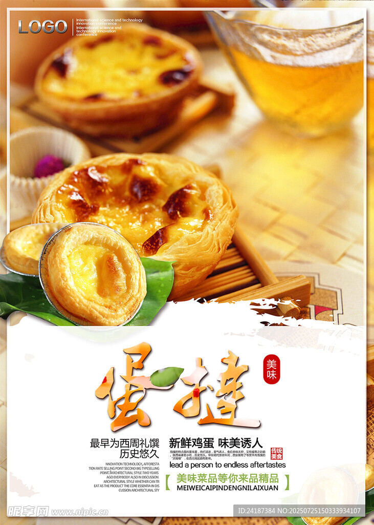 美味蛋撻海報(bào)