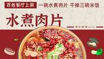 美味水煮肉片 舌尖上的誘惑