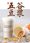 五谷豆?jié){ 2元暢享健康