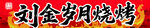 劉金歲月燒烤 燒烤店招牌 