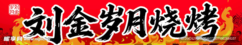 劉金歲月燒烤 燒烤店招牌 