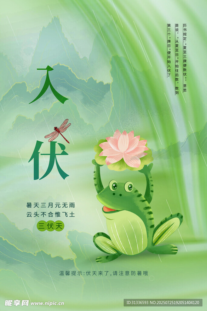 夏日入伏