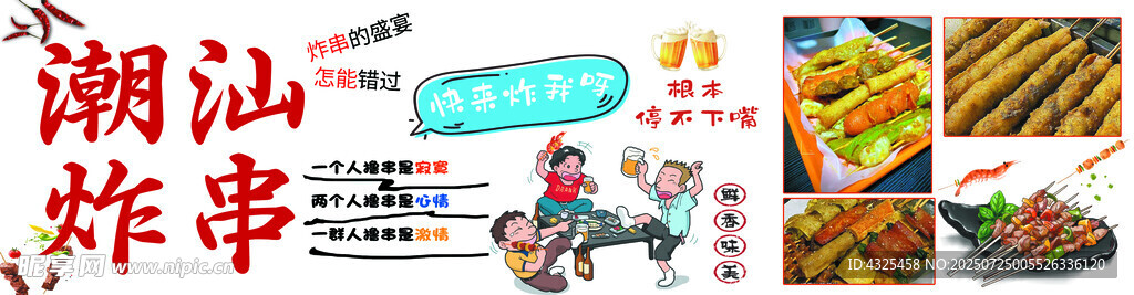 潮汕炸串 