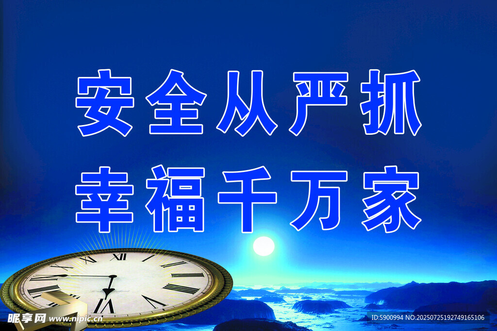 安全從嚴(yán)抓 幸福進(jìn)萬(wàn)家