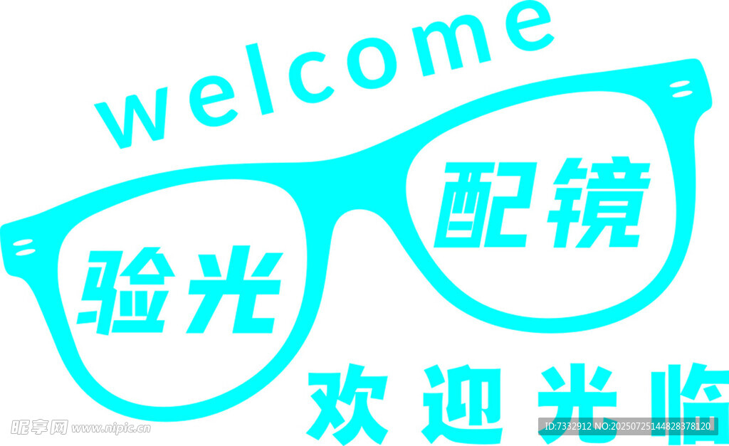 眼鏡店歡迎光臨標識