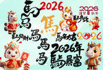 2026年馬年喜慶元素插畫