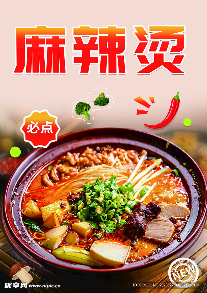 麻辣燙 美食 小吃 夜市 鮮香