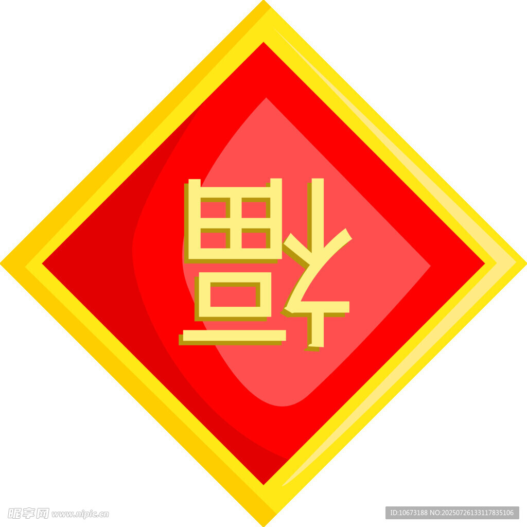 福字倒貼圖標(biāo)