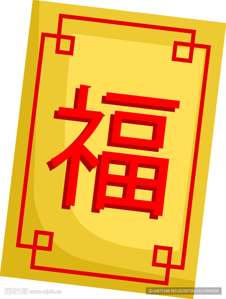 黃色福字貼