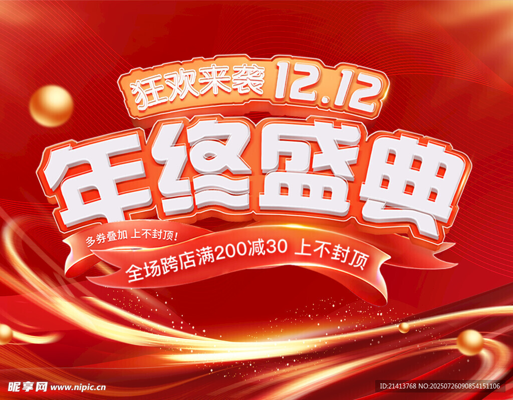 雙12年終盛典促銷海報(bào)